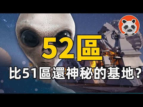 51區的秘密竟被轉移，新晉神秘基地命名52區！到底隱藏了什麼驚天陰謀？【🐼熊貓周周】