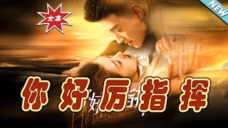 【大結局完整版】《你好厲指揮》第1~100集#短剧 #热血#都市#玄幻#亲情 #逆袭#玄幻剧场#short drama#chinesedramaengsub