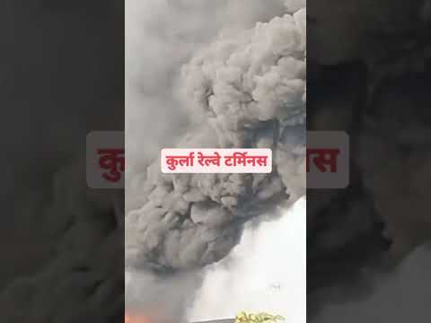 कुर्ला रेल्वे स्थानक परिसरात भीषण आग #indianrailways #kurla #kurlastation #fire #mumbai