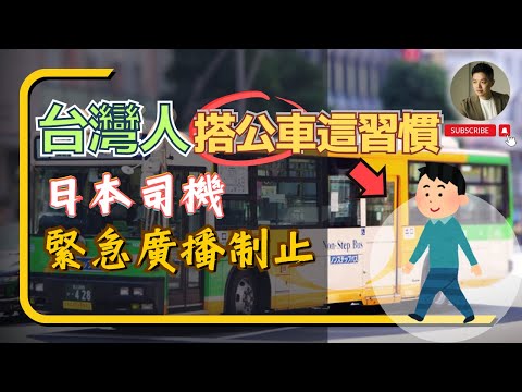 台灣人這乘車習慣，竟然被日本公車司機⋯⁉️日旅必看🇯🇵日本生活｜台日差異｜交通安全｜大眾運輸｜乘客