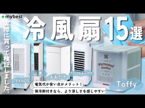 【冷風扇】おすすめ人気ランキング15選！まとめて一気にご紹介します！