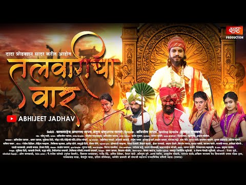 🔥छत्रपती शिवाजी महाराजांच जबरदस्त गाणं  Talwaricha Vaar | marathi song| Abhijeet Jadhav|Aamu Jadhav