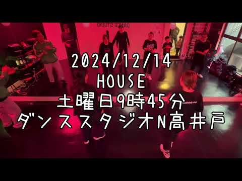 【2024/12/14 土曜日9時45分クラス 🔰ハウスダンスレッスン 杉並区高井戸 ダンススタジオN高井戸】