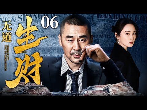 【1080P】【好看的悬疑剧】生财无道 06丨陈建斌短短三年敛财数亿，生财之道竟是圈中之套（犯罪/悬疑/人性）