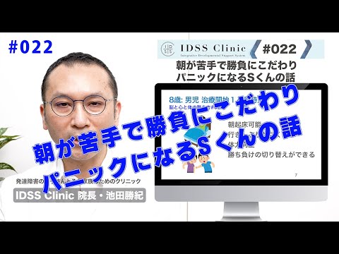 脳と心と体の整え方#022朝が苦手で勝負にこだわりパニックになるSくんの話