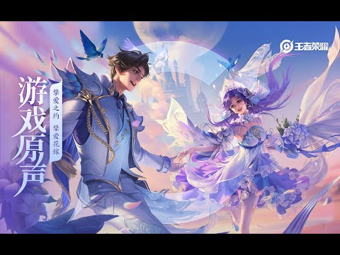 Sun Ce & Da Qiao – Skin Music 孙策&大乔 皮肤音乐《挚爱之约》/《挚爱花嫁》｜王者荣耀 Honor of Kings Original Game Soundtrack