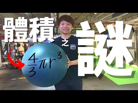 球體Volume點解要乘4/3