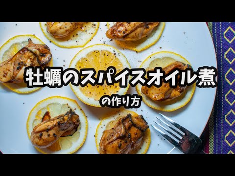 牡蠣のスパイスオイル煮の作り方【レシピ付】