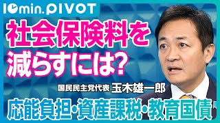 【玉木代表に聞く、社会保険料の減らし方】保険料が増え続けるメカニズム／現役世代の保険料で高齢者の赤字を穴埋め／応能負担は不可欠／カギは資産課税と教育国債／フローは優遇、ストックは課税