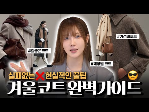 현실적인! ✅겨울 코트 완벽 구매 가이드 (체형별 코트/브랜드추천/ 관리 꿀팁)🔥안보면 후회🔥