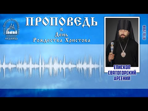 Проповедь епископа Арсения в День Рождества Христова 7.1.08 г.