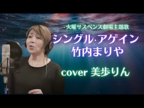 色褪せない！昭和平成歌謡✨「シングル・アゲイン／竹内まりや　cover 美歩りん」