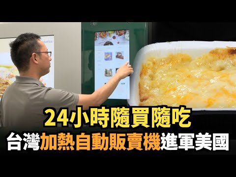 24小時隨買隨吃 台灣加熱自動販賣機進軍美國｜今日加州