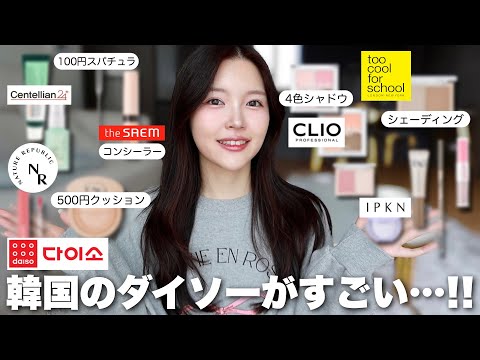 【韓国ダイソー】人気ブランドの商品が全部500円以下と安すぎるのでレビューします🥹✨