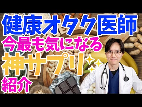 【アンチエイジング】忘れてませんか？体にとって超重要なミネラルについて医師が徹底解説！【健康・寿命延長】