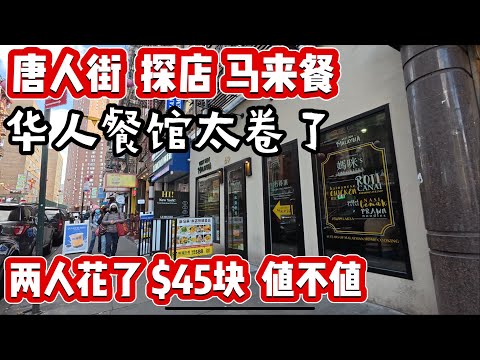 唐人街，探店马来餐，两人花了$45块值不值，总结打六分，潮州玻记金边粿条没开门，只好马来餐，太卷了 2024年12月3日