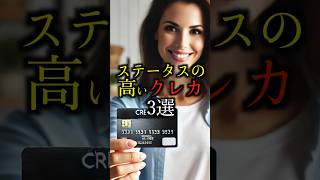 【このクレカ持ってる？】高ステータスクレカ3選#雑学#豆知識#shorts