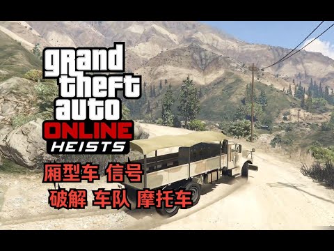 【GTA在线模式】犯罪之神挑战：太平洋标准银行差事