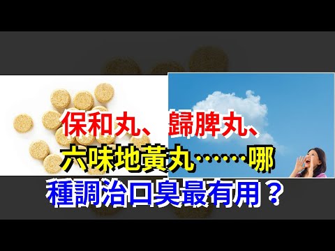 保和丸、歸脾丸、六味地黃丸……哪種調治口臭最有用？，[健康之家]