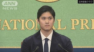 メジャー新人王・大谷翔平が帰国　会見ノーカット1(18/11/22)