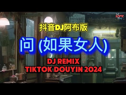 问 (如果女人) 抖音DJ阿布版 2024 Remix Tiktok 如果女人总是等到夜深 || Hot Tiktok Douyin DJ抖音版