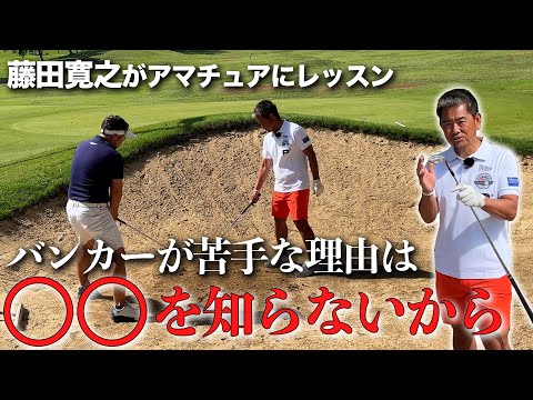 バンカーが苦手な理由はコレを知らないから！藤田寛之がアマチュアにレッスン