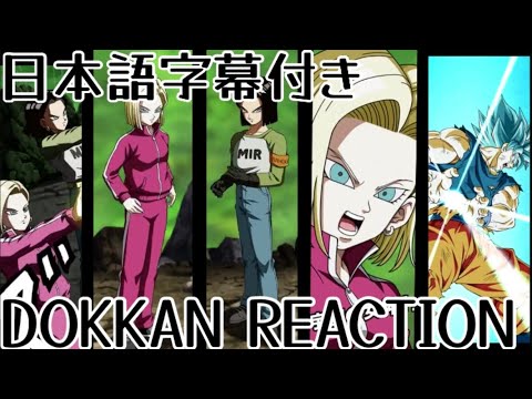 ドッカンバトルUR 17号&18号 先行公開リアクション Dokkanbattle UR Android17&18 Reaction 海外の反応