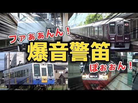 【音量注意】爆音警笛を集めてみた！！