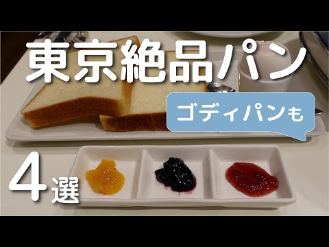 [Tokyo Exquisite Bread] 4 Exquisite Breads around Yurakucho, Tokyo