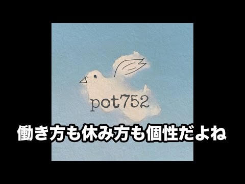 pot752 オープニングトーク