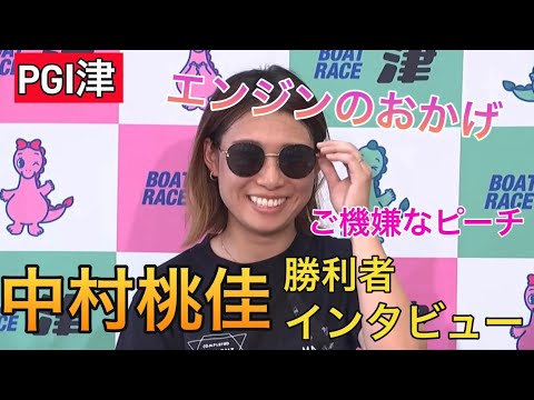 【PGⅠ津】④中村桃佳勝利者インタビュー