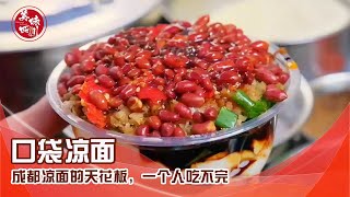 老爷爷卖的口袋凉面，成都凉面的天花板，一个人吃不完 | 吃八方 | 美味四川