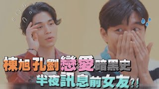 【睡了嗎】李棟旭.孔劉戀愛暗黑史 半夜訊息前女友?!