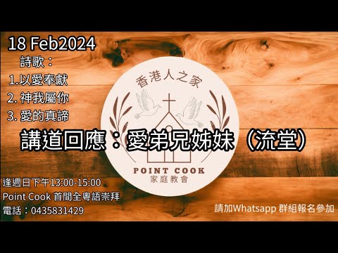 18Feb2024愛弟兄姊妹-我可能不愛你（流堂）