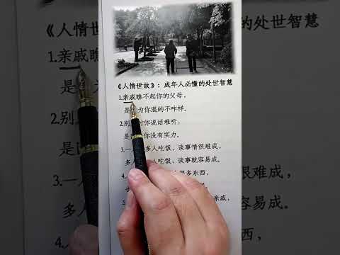 每天学习一点知识，少走弯路#人情世故 #孙子兵法 #分寸 #心计