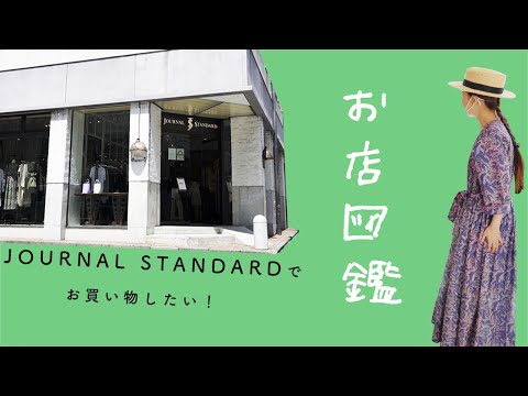 【お店図鑑ジャーナル スタンダード】初めてのコラボ配信！セレクトショップで全身コーデが盛りだくさん