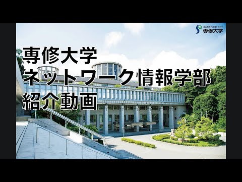 ネットワーク情報学部　紹介動画（総合型選抜の受験を検討されている方へ）