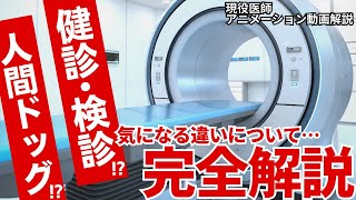 健診と人間ドッグの違い、知ってますか？本当に必要な検査は？健診（検診）と人間ドッグの超基本