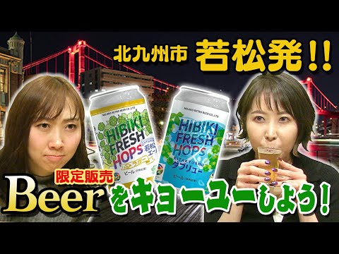 Super refreshing beer! Let's enjoy HIBIKI FRESH HOPs!