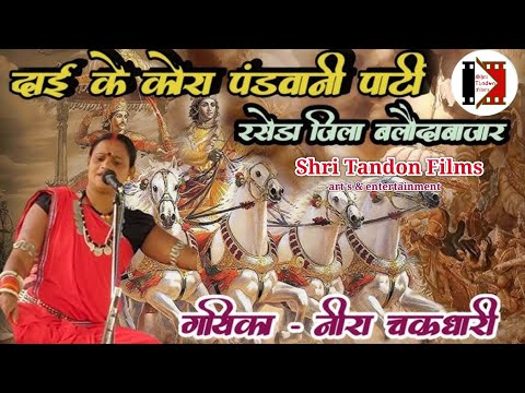 Shri Tandon Films | Pandwani Bhajan - neera chakradhari chhattisgarhi video