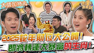 【命運好好玩之大師加持丸】2025蛇年財位大公開！即將轉運大暴富的生肖！皮夾「放保險套」招財是真的？寵物如何越養越開運？累積「福報存摺」讓你越來越好命！2024.11.1 【悅恩詩-頂級保養系列】