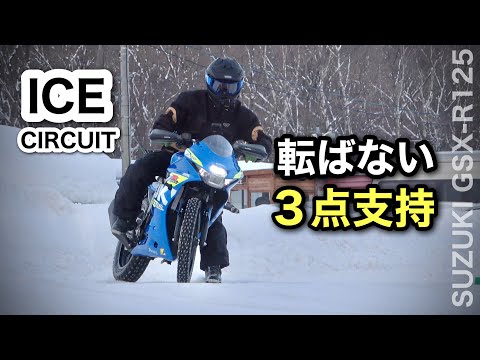 ３点支持走法は転ばない【氷上トレーニング】GSX-Rでアイスサーキットを走る 新千歳モーターランド　スーパースポーツ| ice circuit supersuports Suzuki GSX-R125