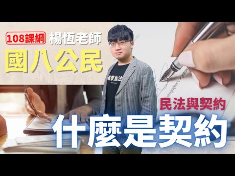 什麼是契約 - 國八(下)公民 | 楊恆老師