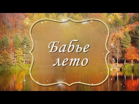 Бабье лето.