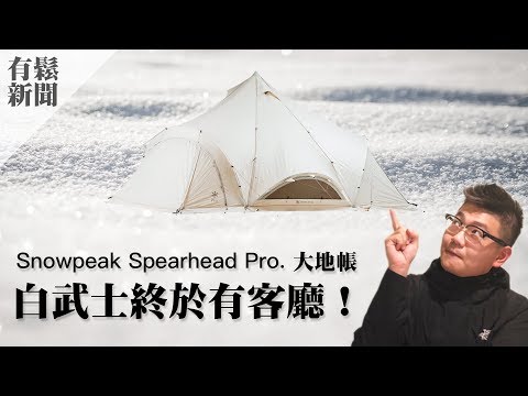 有鬆新聞 引頸期盼的SNOW PEAK SPEARHEAD 大地帳現身啦!!!