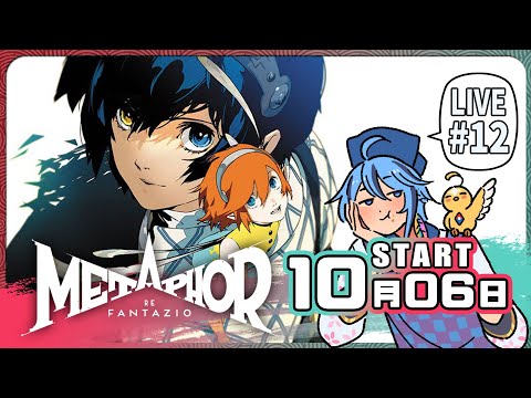 【長篇RPG】有沒機會直衝結局▶10月06日『暗喻幻想：ReFantazio』part.12【迷子羽根】