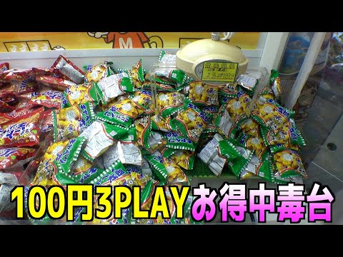 100円3PLAYのクレーンゲームでお菓子取りまくってみた【UFOキャッチャー】