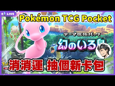 🔴《Pokémon TCG Pocket》目標神包！消消業障 抽抽新卡包 抽完用新牌打打看｜新卡包幻遊島【次郎】