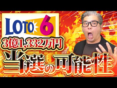 【宝くじロト6当選】3億1,332万円が３口でた！当選の可能性。