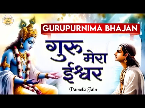 गुरु मेरा ईश्वर Guru Mera Ishwar | Guru Purnima Song | Guru Purnima 2024